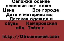 Сапожки осенне-весенние нат. кожа  › Цена ­ 1 470 - Все города Дети и материнство » Детская одежда и обувь   . Кемеровская обл.,Тайга г.